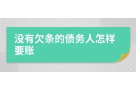 海南海南专业催债公司的催债流程和方法